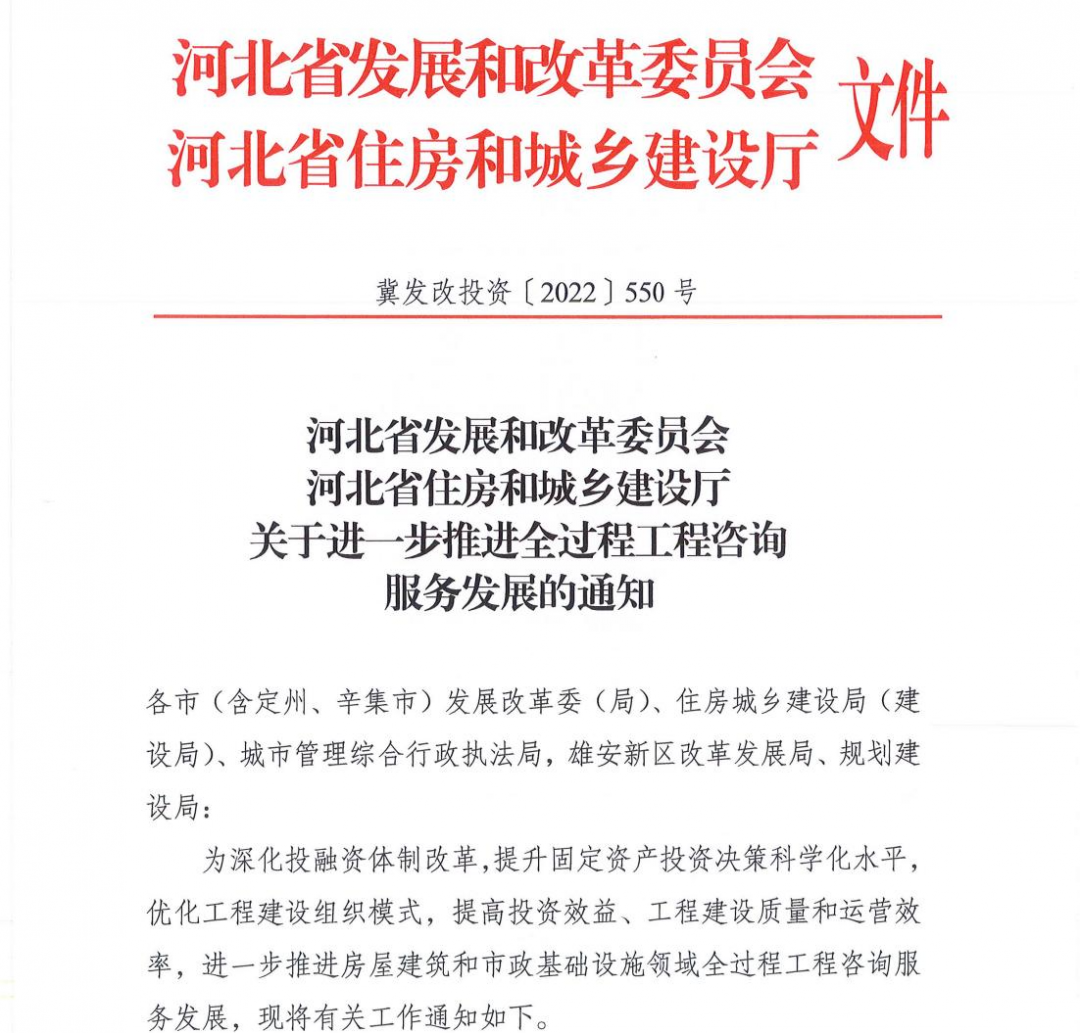 <strong>河北省發(fā)改委和河北省住建廳—關于進一步推進全過程工程咨詢服務發(fā)展的通知</strong>